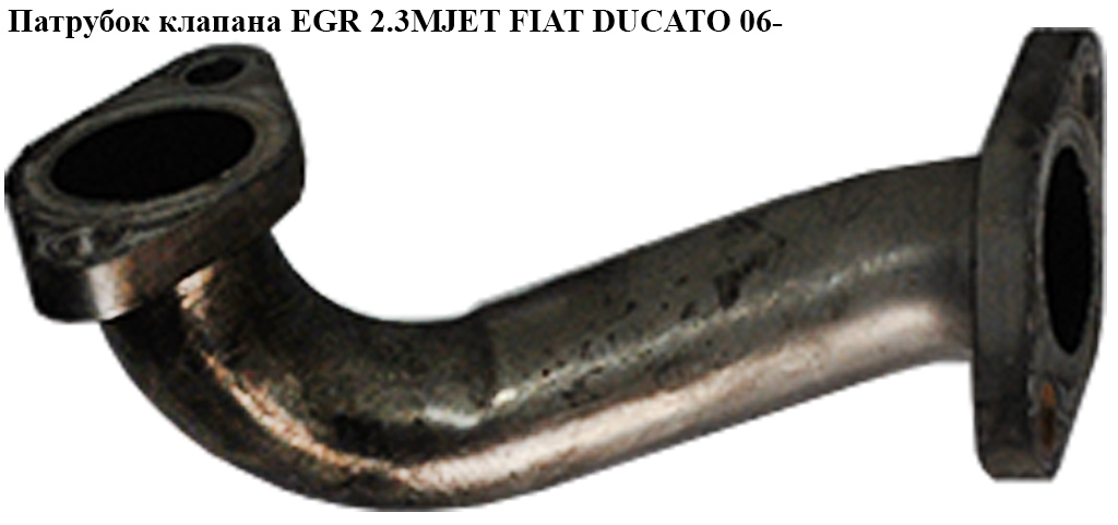 Трубка EGR 2.3МJET (радіатор рециркуляції ОГ - дросельна заслінка) FIAT DUCATO 06- (ФІАТ ДУКАТО) (504084277)