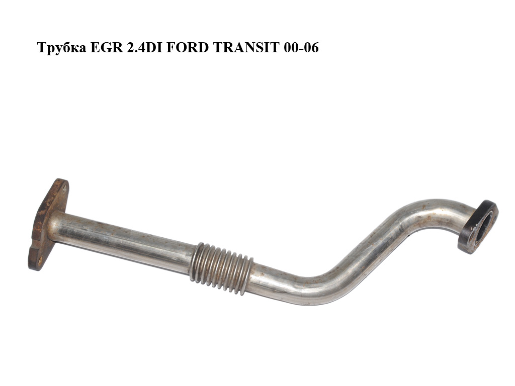 Трубка EGR 2.4DI FORD TRANSIT 00-06 (ФОРД ТРАНЗИТ) (YC1Q-9F467-BC, YC1Q9F467BC)