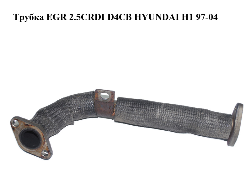 Трубка EGR 2.5CRDI D4CB HYUNDAI H1 97-04 (ХУНДАЙ H1) (б/н)