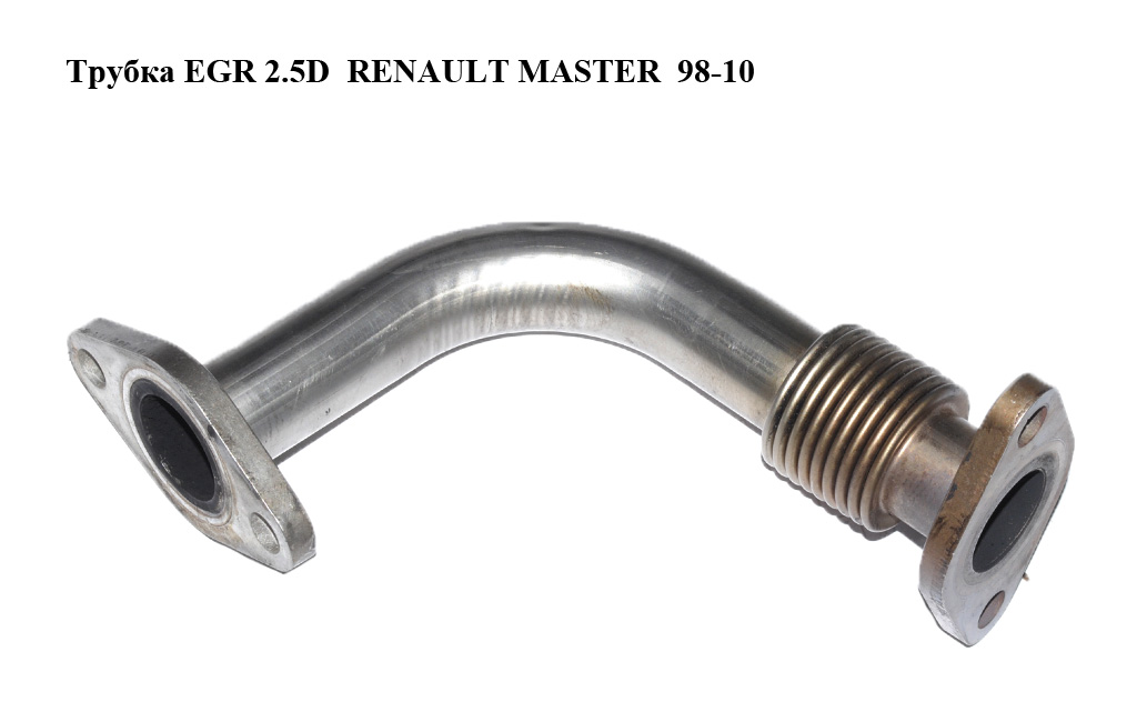 Трубка EGR 2.5D RENAULT MASTER 98-10 (РЕНО МАСТЕР) (7701046792)