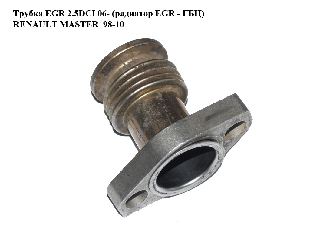 Трубка EGR 2.5DCI 06- (радіатор EGR - ГБЦ) RENAULT MASTER 98-10 (РЕНО МАСТЕР) (7701207947)