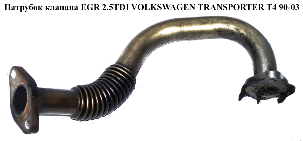 Трубка EGR 2.5TDI VOLKSWAGEN TRANSPORTER T4 90-03 (ФОЛЬКСВАГЕН ТРАНСПОРТЕР Т4) (074131525D)