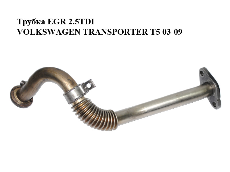 Трубка EGR 2.5TDI VOLKSWAGEN TRANSPORTER T5 03-09 (ФОЛЬКСВАГЕН ТРАНСПОРТЕР Т5) (070131521AF)