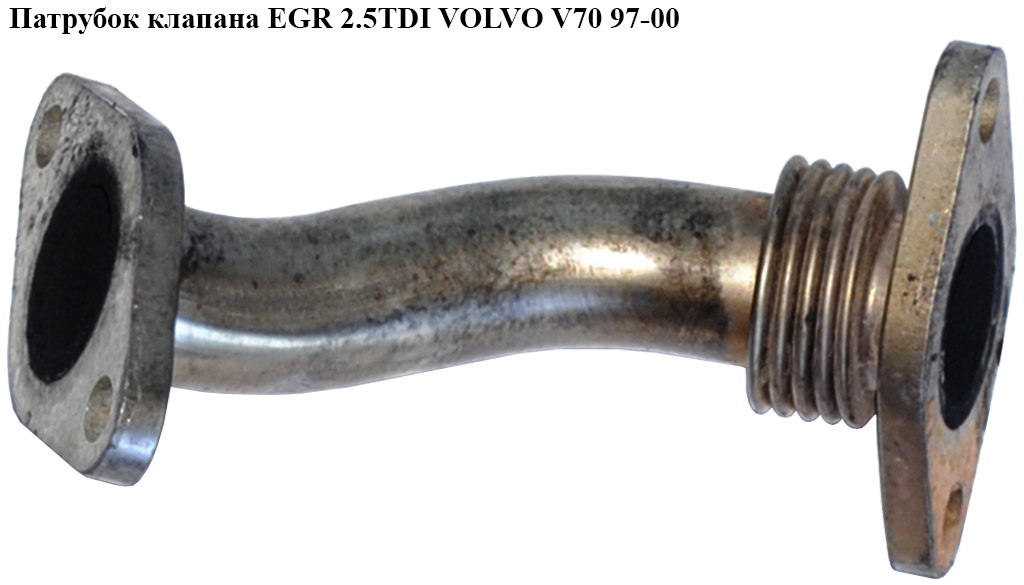 Трубка EGR 2.5TDI VOLVO V70 97-00 (ВОЛЬВО V70)