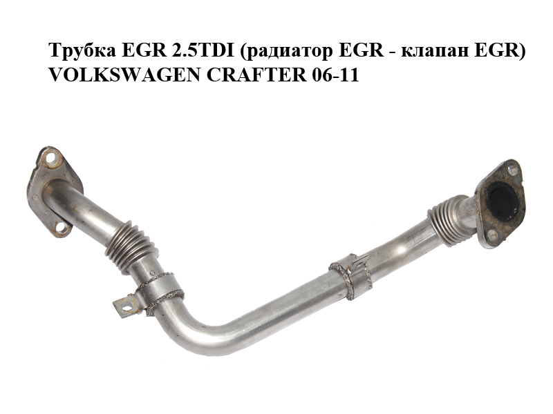 Трубка EGR 2.5TDI (радиатор EGR - клапан EGR) VOLKSWAGEN CRAFTER 06-11 (ФОЛЬКСВАГЕН КРАФТЕР) (076131525D)