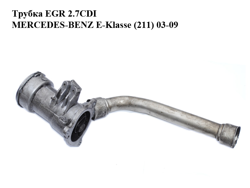Трубка EGR 2.7CDI MERCEDES-BENZ E-Klasse (211) 03-09 (МЕРСЕДЕС БЕНЦ 211) (6120900154, A6120900154, А6120900154)