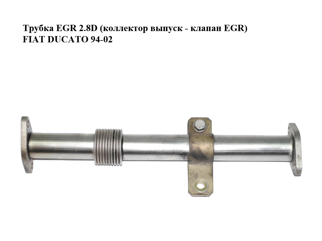 Трубка EGR 2.8D (колектор випуск - клапан EGR) FIAT DUCATO 94-02 (ФІАТ ДУКАТО) (500319292)