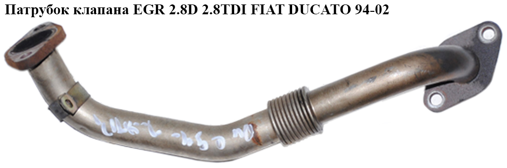 Трубка EGR 2.8D 2.8TDI FIAT DUCATO 94-02 (ФІАТ ДУКАТО) (500369599)