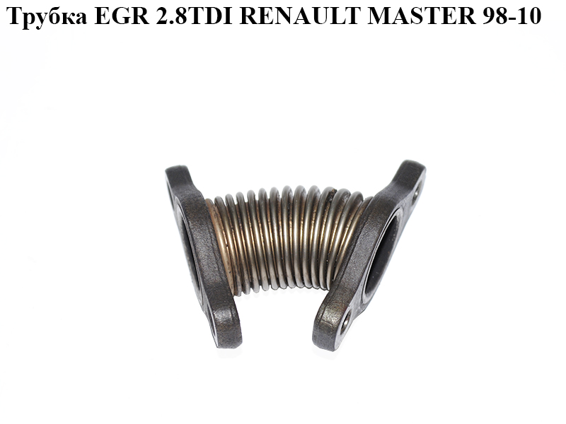 Трубка EGR 2.8TDI RENAULT MASTER 98-10 (РЕНО МАСТЕР) (7701044305)