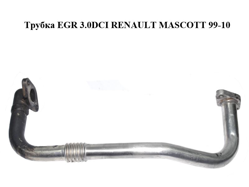 Трубка EGR 3.0DCI RENAULT MASCOTT 99-10 (РЕНО МАСКОТТ) (7701477907)