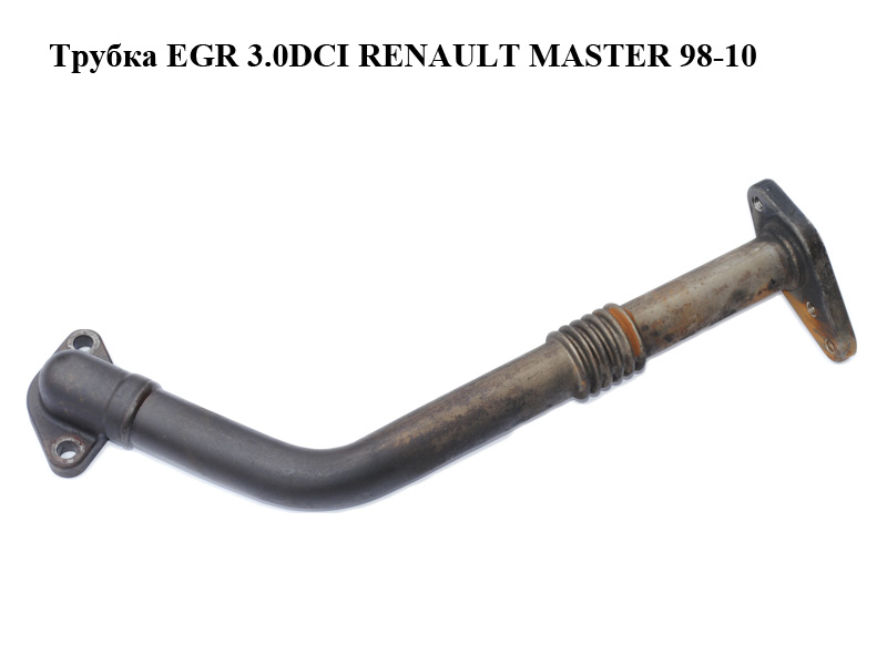 Трубка EGR 3.0DCI RENAULT MASTER 98-10 (РЕНО МАСТЕР) (7701058065)