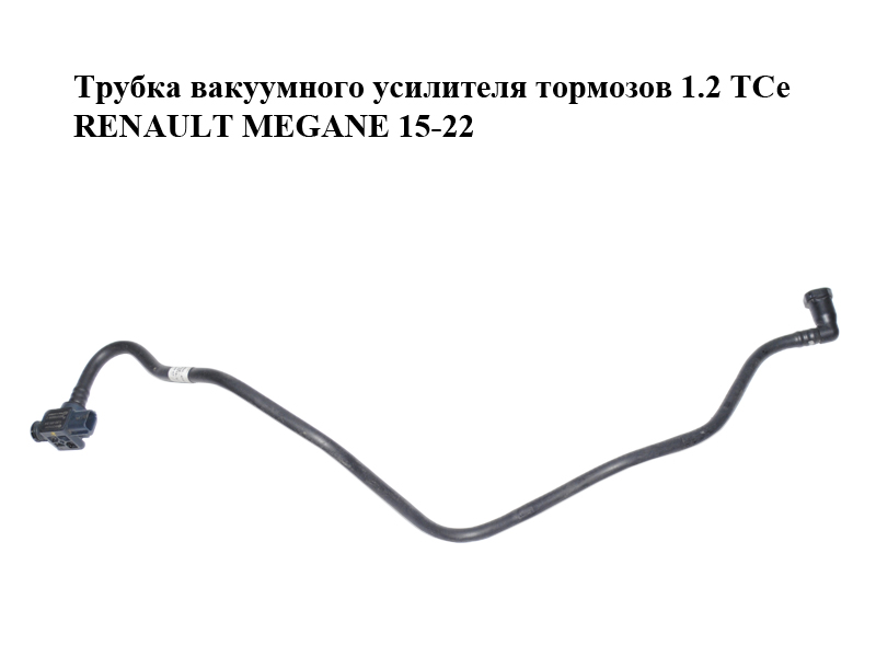 Трубка вакуумного усилителя тормозов 1.2 TCe RENAULT MEGANE 15-22 (РЕНО МЕГАН) (474016443R, 0265005354)