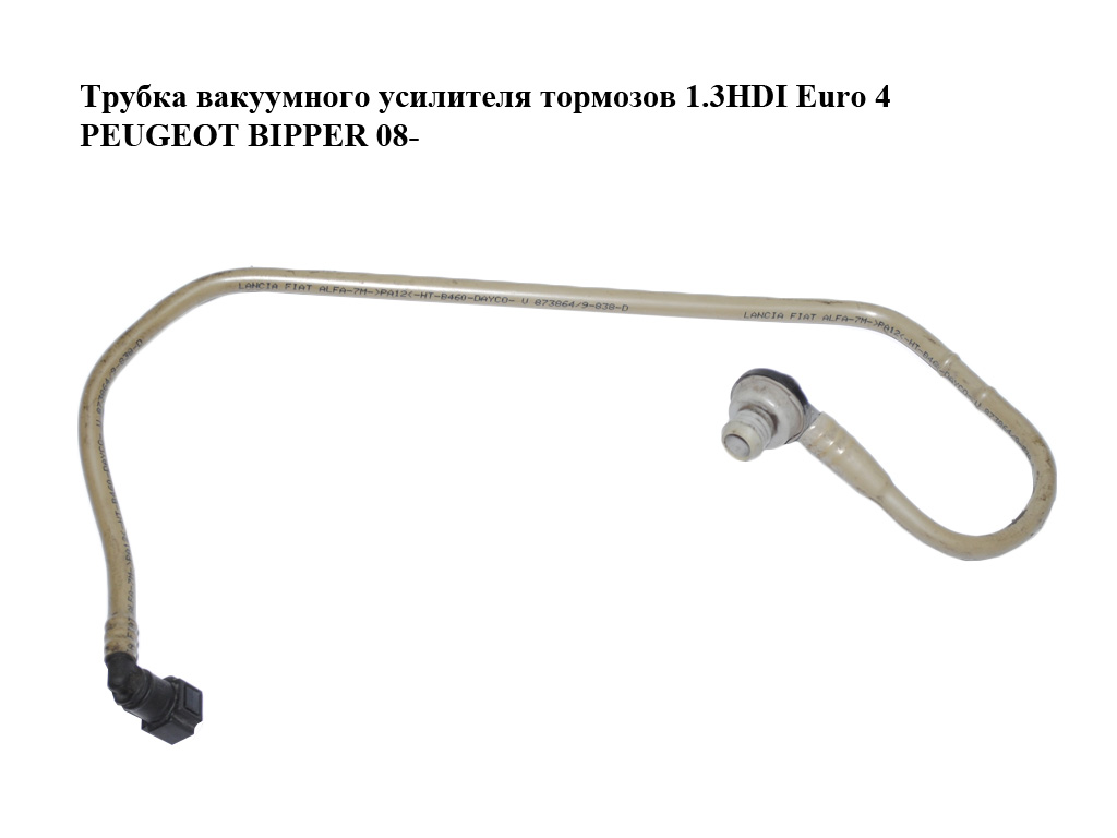 Трубка вакуумного усилителя тормозов 1.3HDI Euro 4 PEUGEOT BIPPER 08-(ПЕЖО БИППЕР) (51784509)