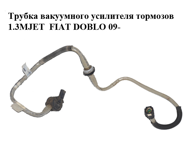 Трубка вакуумного підсилювача гальм 1.3MJET FIAT DOBLO 09- (ФИАТ ДОБЛО) (51852037, 51893014)