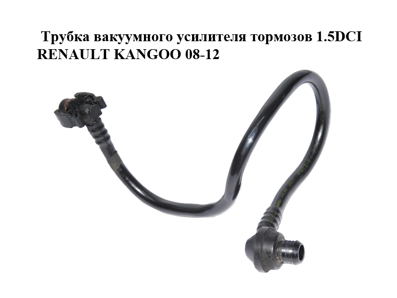 Трубка вакуумного усилителя тормозов 1.5DCI RENAULT KANGOO 08-12 (РЕНО КАНГО) (8200787164)