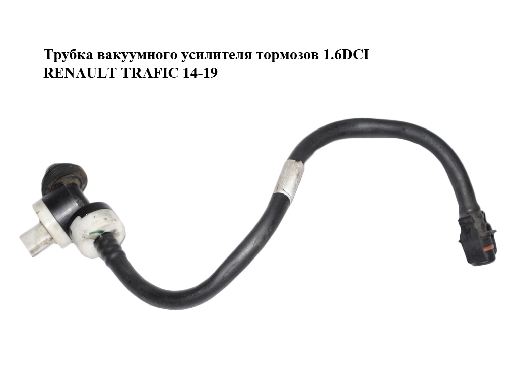 Трубка вакуумного усилителя тормозов 1.6DCI RENAULT TRAFIC 14-19 (РЕНО ТРАФИК) (474013329R)