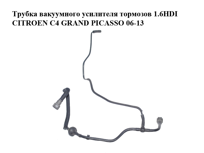 Трубка вакуумного підсилювача гальм 1.6HDI CITROEN C4 GRAND PICASSO 06-13 (СИТРОЕН С4 ГРАНД ПИКАССО) (4578L0)