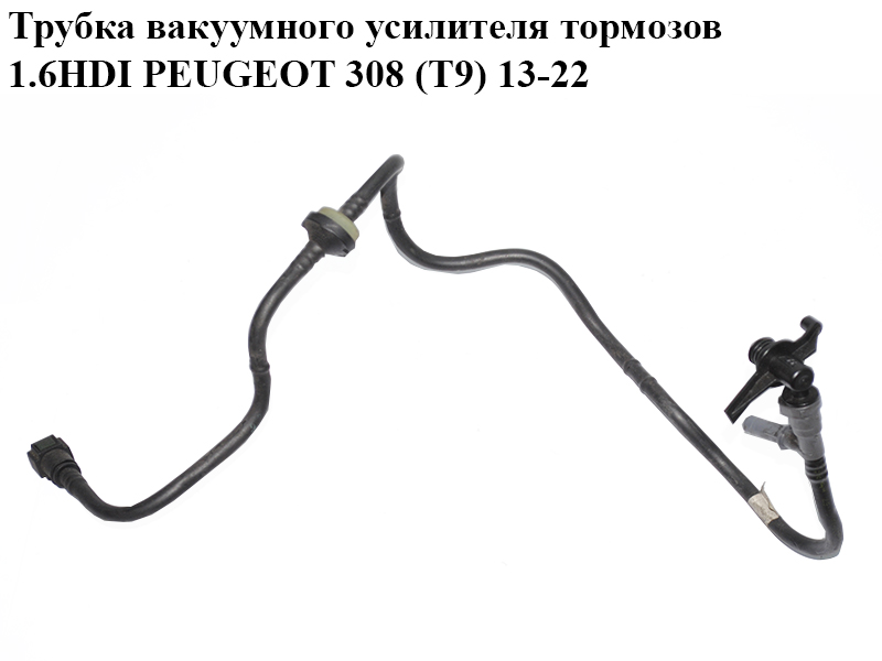 Трубка вакуумного усилителя тормозов 1.6HDI PEUGEOT 308 (T9) 13-22 (ПЕЖО 308 (T9)) (9805505880)