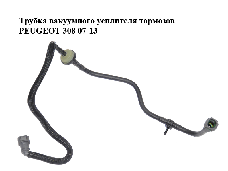 Трубка вакуумного підсилювача гальм 1.6HDI PEUGEOT 308 07-13 (ПЕЖО 308 ) (4578L6)