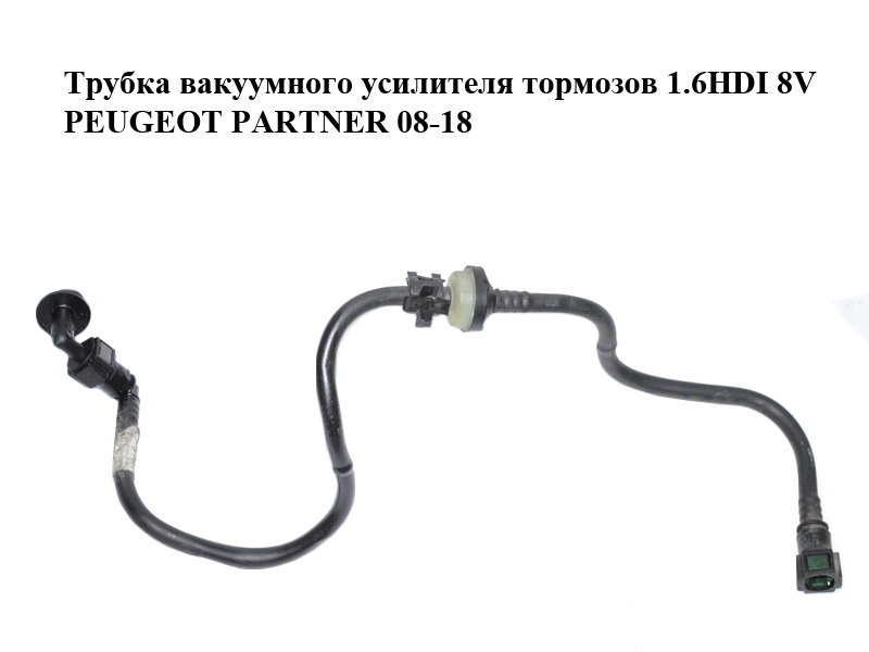 Трубка вакуумного усилителя тормозов 1.6HDI 8V PEUGEOT PARTNER 08-12 (ПЕЖО ПАРТНЕР) (9804182880)