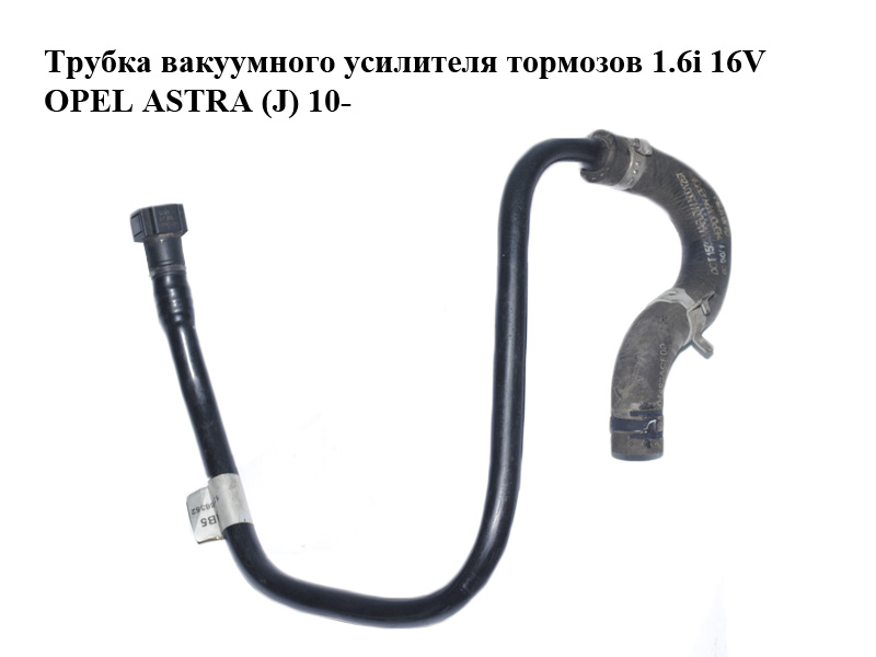 Трубка вакуумного усилителя тормозов 1.6i 16V OPEL ASTRA (J) 10- (ОПЕЛЬ АСТРА J) (13336352)