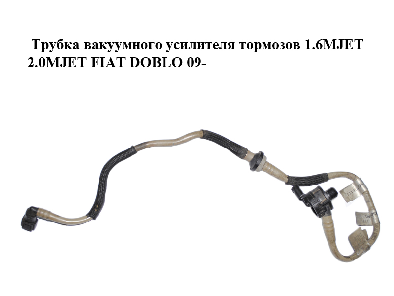 Трубка вакуумного усилителя тормозов 1.6MJET 2.0MJET FIAT DOBLO 09- (ФИАТ ДОБЛО) (51893015)