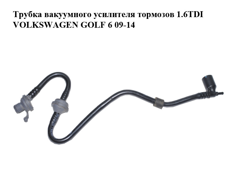Трубка вакуумного підсилювача гальм 1.6TDI VOLKSWAGEN GOLF 6 09-14 (ФОЛЬКСВАГЕН ГОЛЬФ 6) (1K0612041GK, 1K0612071AK,