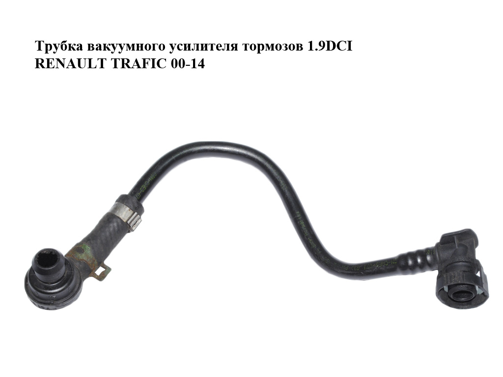 Трубка вакуумного усилителя тормозов 1.9DCI RENAULT TRAFIC 00-14 (РЕНО ТРАФИК) (8200003504)