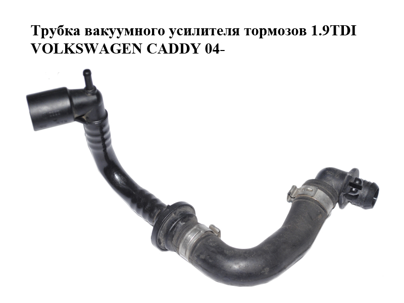 Трубка вакуумного усилителя тормозов 1.9TDI VOLKSWAGEN CADDY 04- (ФОЛЬКСВАГЕН КАДДИ) (1K0612041ES, 1K0611939C)