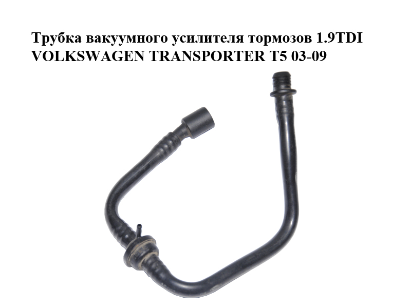 Трубка вакуумного підсилювача гальм 1.9TDI VOLKSWAGEN TRANSPORTER T5 03-09 (ФОЛЬКСВАГЕН ТРАНСПОРТЕР Т5) (7H1611931)
