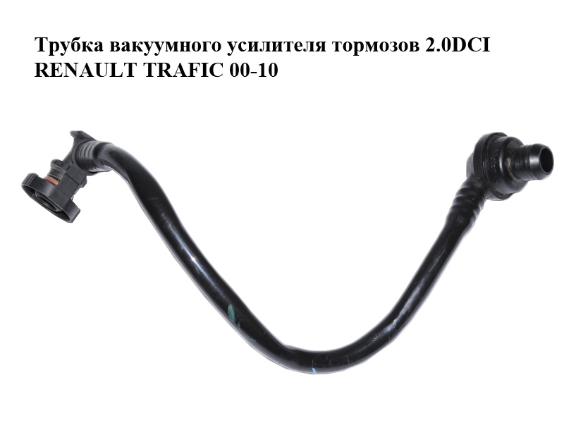 Трубка вакуумного підсилювача гальм 2.0DCI RENAULT TRAFIC 00-10 (РЕНО ТРАФІК) (8200411737, 93854304)