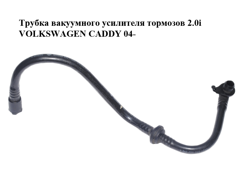 Трубка вакуумного усилителя тормозов 2.0i VOLKSWAGEN CADDY 04- (ФОЛЬКСВАГЕН КАДДИ) (1T0612041K)
