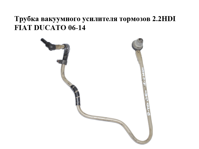 Трубка вакуумного підсилювача гальм 2.2HDI FIAT DUCATO 06-14 (ФІАТ ДУКАТО) (1352487080)