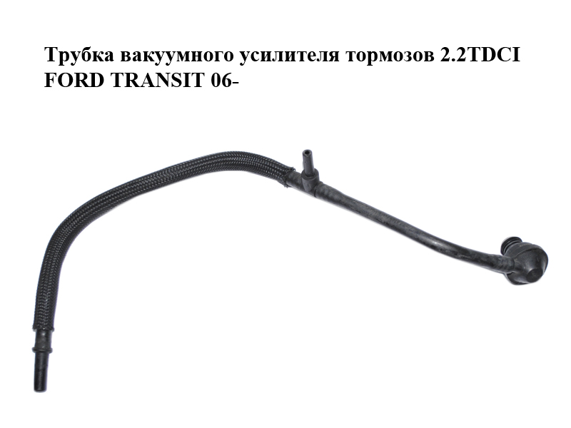 Трубка вакуумного підсилювача гальм 2.2TDCI FORD TRANSIT 06- (ФОРД ТРАНЗИТ) (6C11-2A152-AD, 6C112A152AD)
