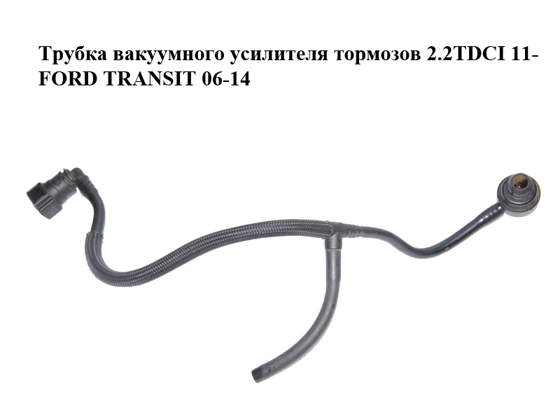 Трубка вакуумного усилителя тормозов 2.2TDCI 11- FORD TRANSIT 06-14 (ФОРД ТРАНЗИТ) (1832014)