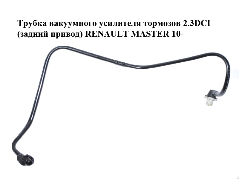 Трубка вакуумного усилителя тормозов 2.3DCI (задний привод) RENAULT MASTER 10-(РЕНО МАСТЕР) (8200735339)