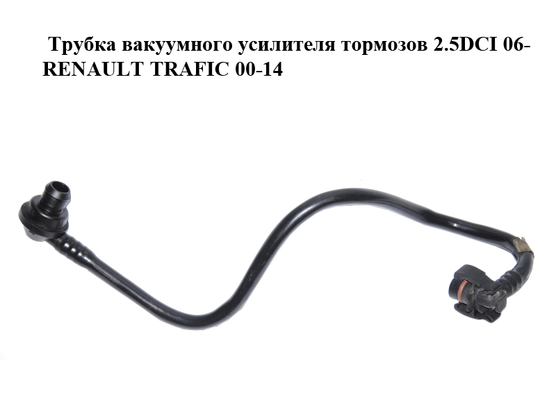 Трубка вакуумного усилителя тормозов 2.5DCI 06- RENAULT TRAFIC 00-14 (РЕНО ТРАФИК) (8200411734)
