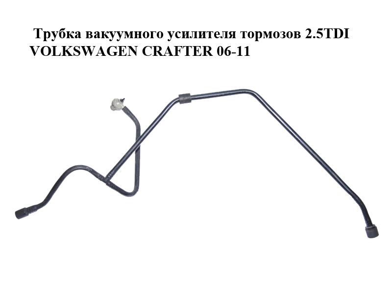 Трубка вакуумного усилителя тормозов 2.5TDI VOLKSWAGEN CRAFTER 06-11 (ФОЛЬКСВАГЕН КРАФТЕР) (9064351425)