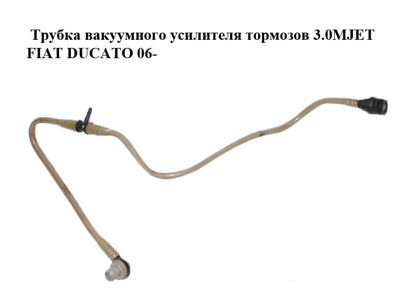 Трубка вакуумного усилителя тормозов 3.0MJET FIAT DUCATO 06- (ФИАТ ДУКАТО) (1365814080)