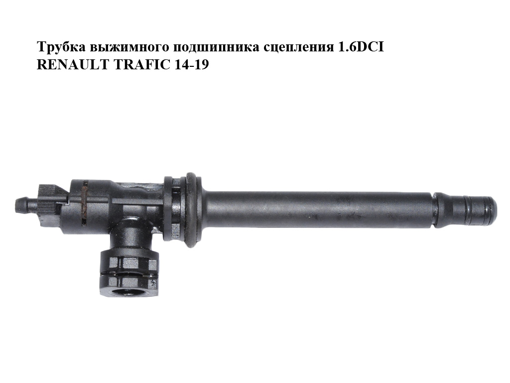 Трубка выжимного подшипника сцепления 1.6DCI RENAULT TRAFIC 14-19 (РЕНО ТРАФИК) (8201035311)