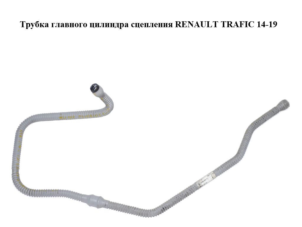 Трубка главного цилиндра сцепления RENAULT TRAFIC 14-19 (РЕНО ТРАФИК) (308506981R, 93868394)