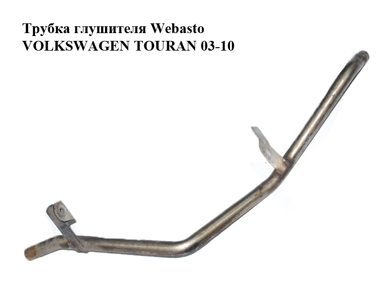 Трубка глушителя Webasto VOLKSWAGEN TOURAN 03-10 (ФОЛЬКСВАГЕН ТАУРАН) (1K0819508G)