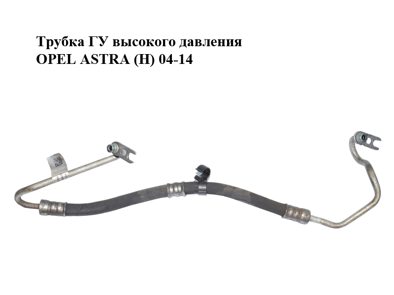 Трубка ГУ высокого давления OPEL ASTRA (H) 04-14 (ОПЕЛЬ АСТРА H) (13122700)