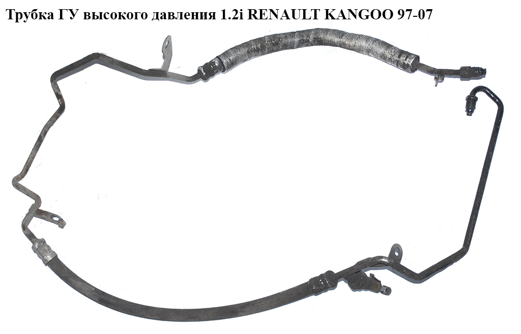 Трубка ГУ високого тиску 1.2i RENAULT KANGOO 97-07 (РЕНО КАНГО) (8200741539, 7700273807)