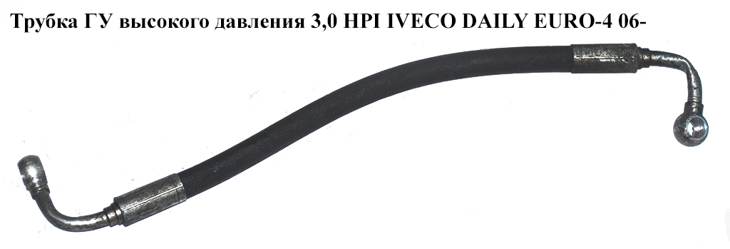Трубка ГП високого тиску 3,0 HPI IVECO DAILY EURO-4 06- (ИВЕКО ДЕЙЛИ ЕВРО 4) (504086208, 504223965)