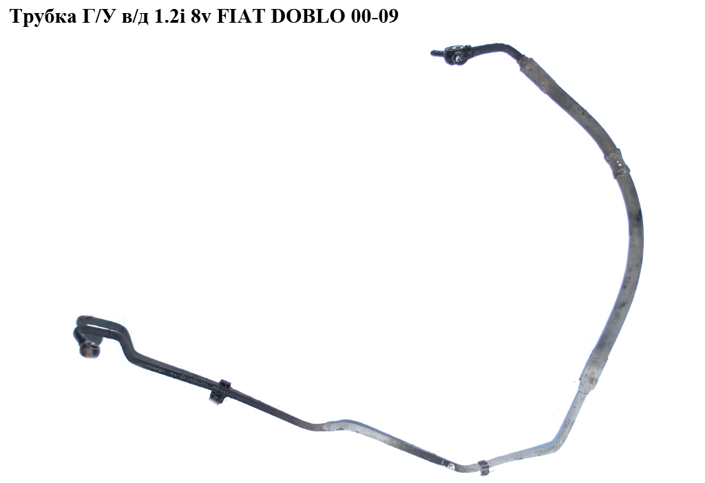 Трубка ГУ высокого давления 1.2i 8v FIAT DOBLO 00-09 (ФИАТ ДОБЛО) (46783030, 51714311, 46835167)