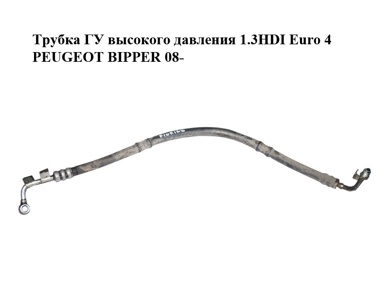 Трубка ГУ высокого давления 1.3HDI Euro 4 PEUGEOT BIPPER 08-(ПЕЖО БИППЕР) (51812188)