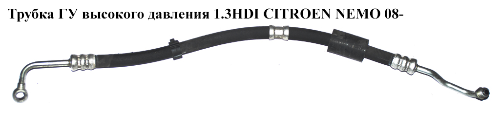Трубка ГУ высокого давления 1.3HDI Euro 5 CITROEN NEMO 08- (СИТРОЕН НЕМО) (51928737)
