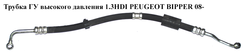 Трубка ГУ высокого давления 1.3HDI Euro 5 PEUGEOT BIPPER 08-(ПЕЖО БИППЕР) (51928737, 1608883680, 4014SA)