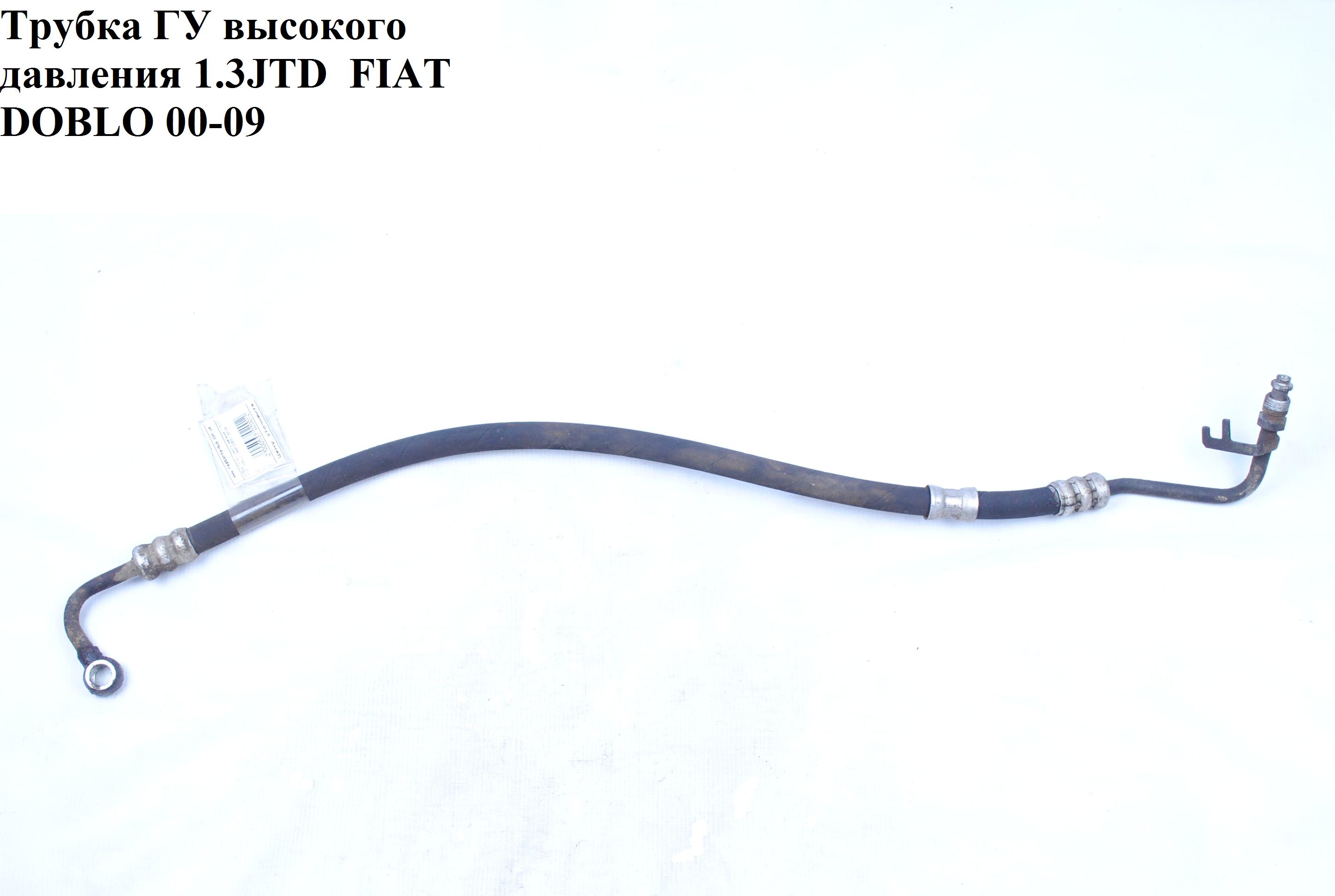 Трубка ГУ високого тиску 1.3MJET FIAT DOBLO 00-09 (ФІАТ ДОБЛО) (51783111, 51745081)